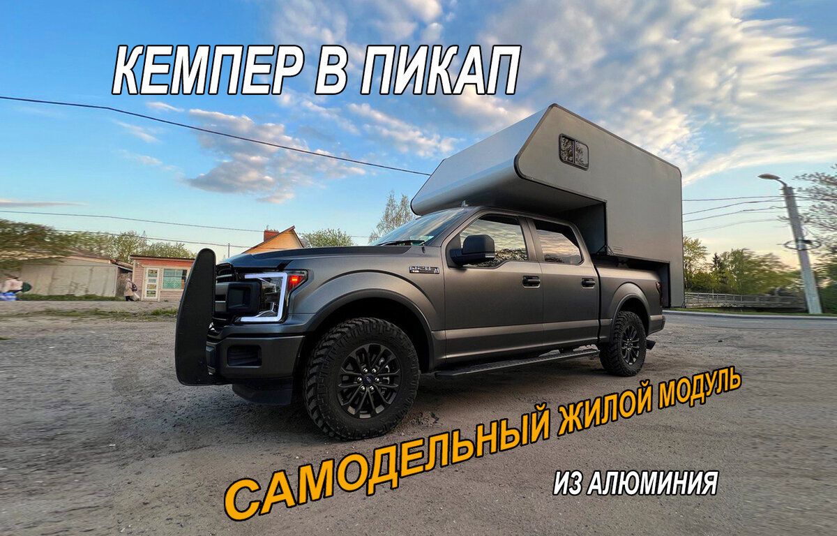 Кемпер в пикап #iVANhome