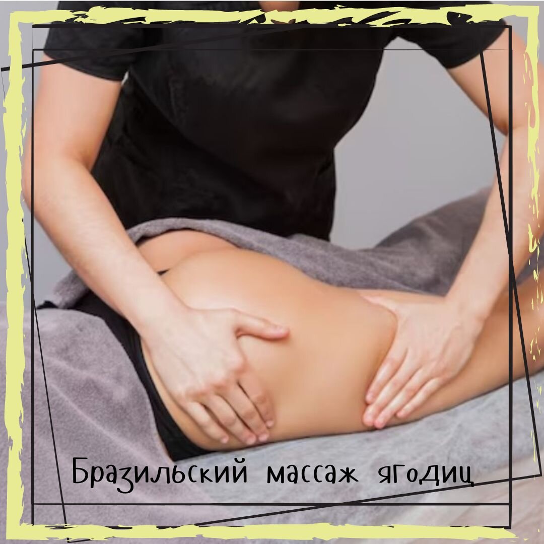  Бразильский массаж ягодиц