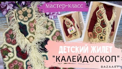 Мастер-класс по вязанию жилета крючком/детский жилет 