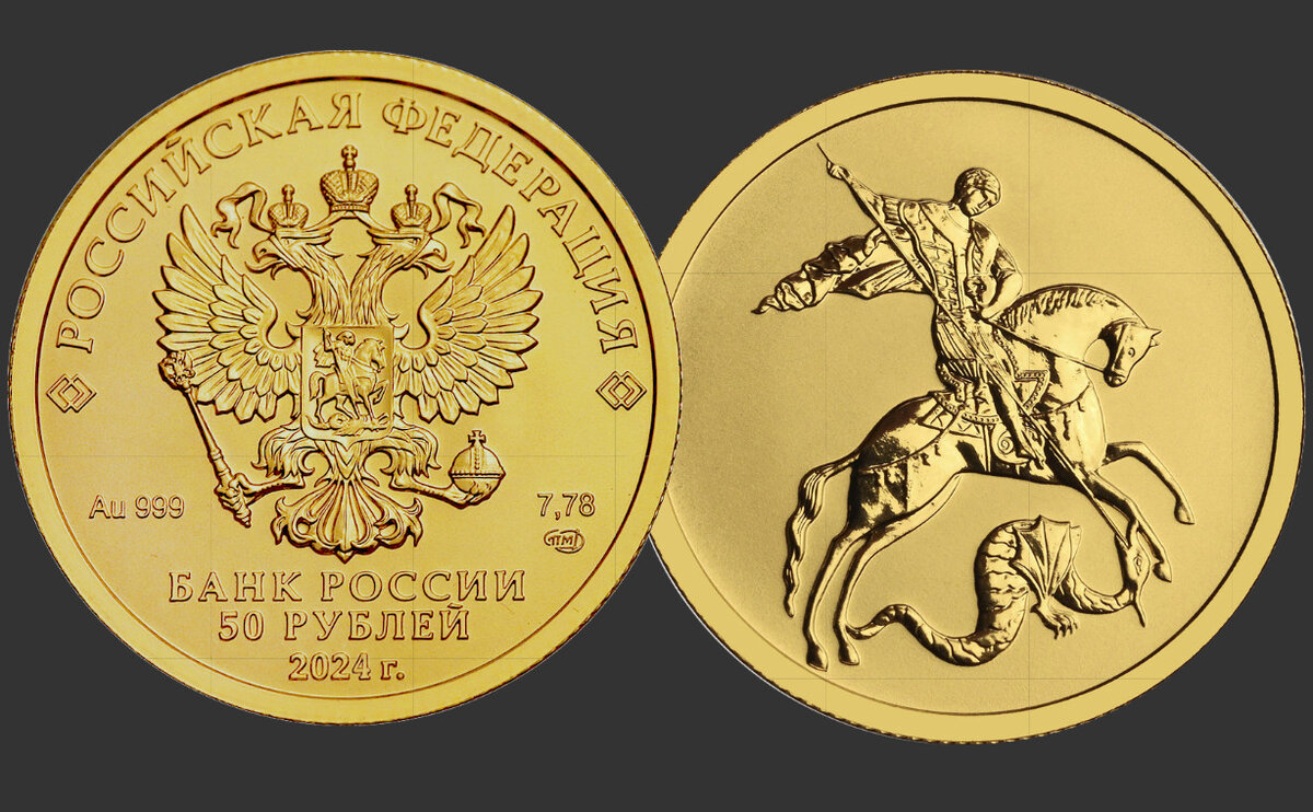 Золота инвестиционная монеты 50 руб. 2024.