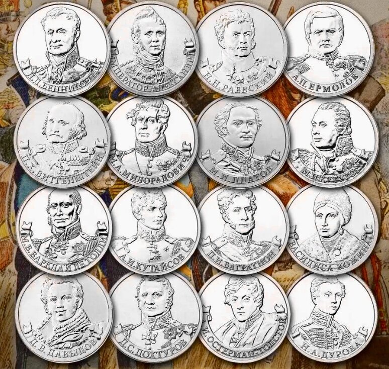 Серия памятных монет номиналом 2 рубля 2012 года «Полководцы и герои Отечественной войны 1812 года».