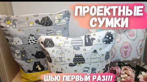 ПРОЕКТНАЯ СУМКА своими руками. Подробный МК для начинающих!