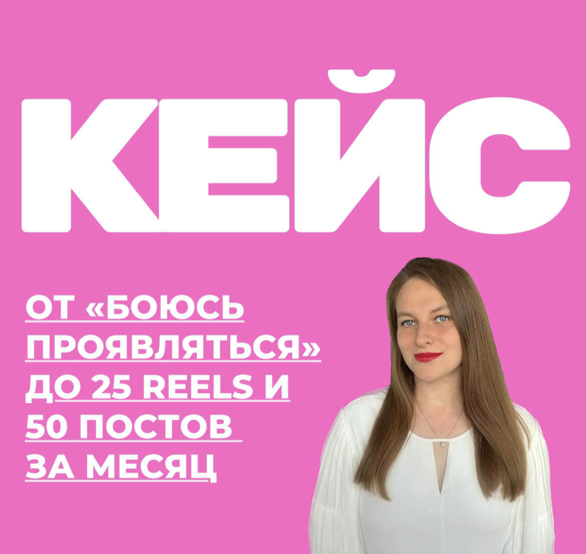 Кейс: страх ошибок и осуждения. Прогресс от боюсь проявляться в соцсетях до  25 reels за месяц | Трансформационный коуч для предпринимателей и экспертов  Валерия Климантова | Дзен