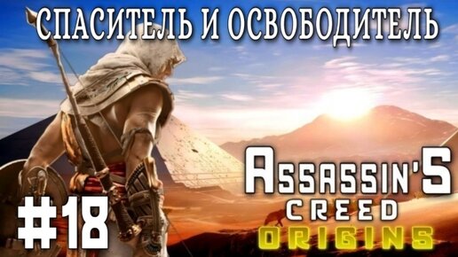 Assassin'S Creed: Origins/#18-Спаситель и Освободитель/