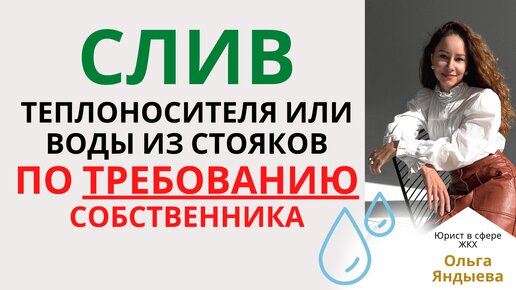 Слив теплоносителя или воды по требованию собственника. Может ли УК/ТСЖ/ЖСК отказать?