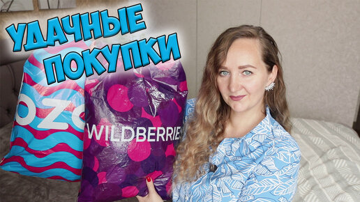 УДАЧНЫЕ ПОКУПКИ С WILDBERRIES И OZON 💜 20 ТОВАРОВ / ОДЕЖДА / ТОВАРЫ ДЛЯ ДОМА 📦 РАСПАКОВКА ВАЙЛДБЕРРИЗ