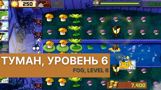 Plants vs zombies - Fog Level 6, прохождение