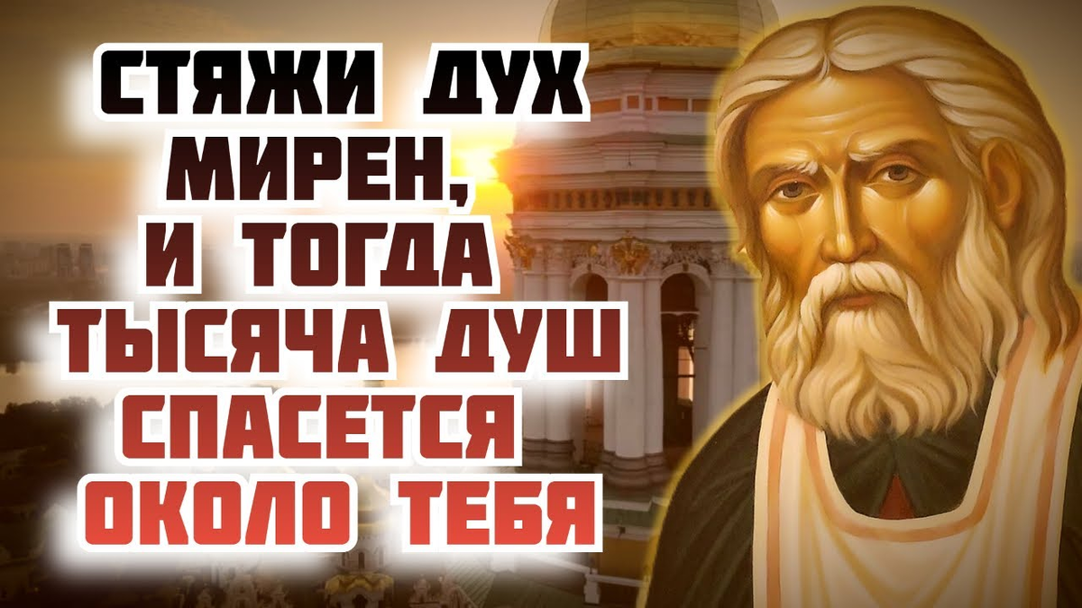 Споры со святыми. Прав ли св. Серафим Саровский, сказавший: спаси себя и  вокруг тебя спасутся тысячи? | Александр Дедушка | Дзен