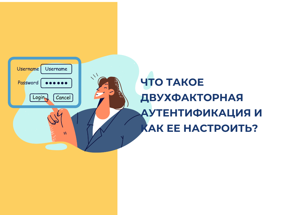 двухфакторная аутентификация
