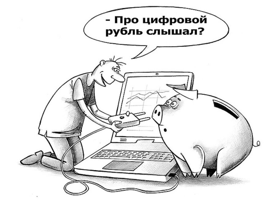 Https rbc ru turbopages org. Цифровой рубль мемы. Цифровизация карикатура. Цифровой рубль карикатура. Цифровой рубль шутки.