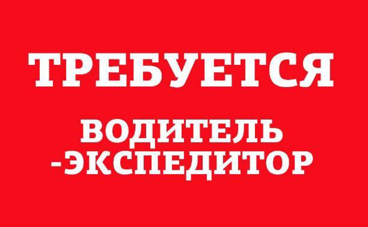 Слободе» требуется водитель-экспедитор | Myslo.ru | Дзен