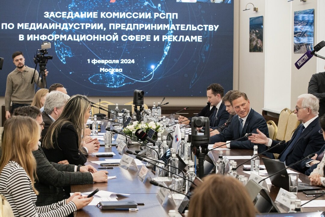 Заседание комиссии РСПП по медиаиндустрии, предпринимательству в информационной сфере и рекламе, 1 февраля 2024.