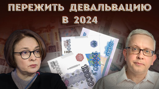 Download Video: Представьте: рубль в 2024 девальвирует. Что будет с кредитами и зарплатами? Можно получить выгоду?