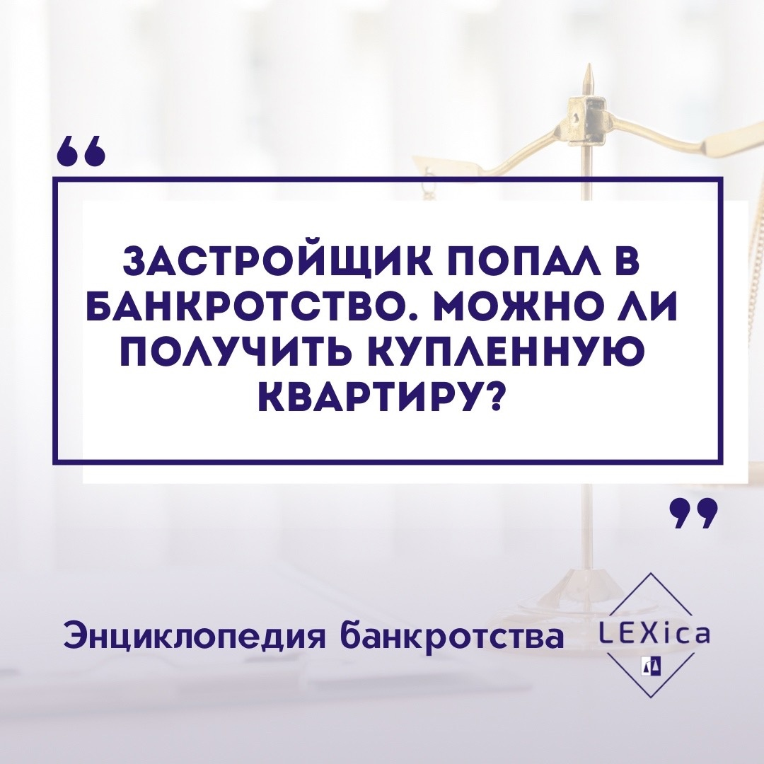 Застройщик попал в банкротство. Можно ли получить купленную квартиру? |  Юрист ЮЦ LEXica | Дзен