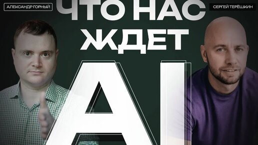 AI в ближайшие 5 лет. Как подготовиться будущему, в котором нас заменит искусственный интеллект?