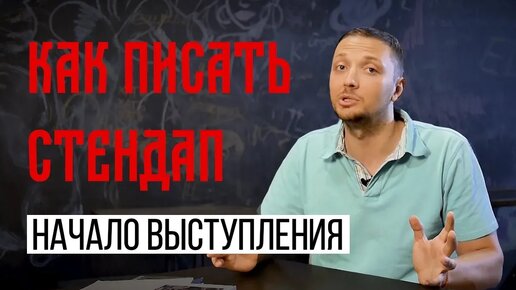 Как писать Стендап __ С чего начинать выступление __ Пишу Шутки __ Как Делать Искусство Стендапа