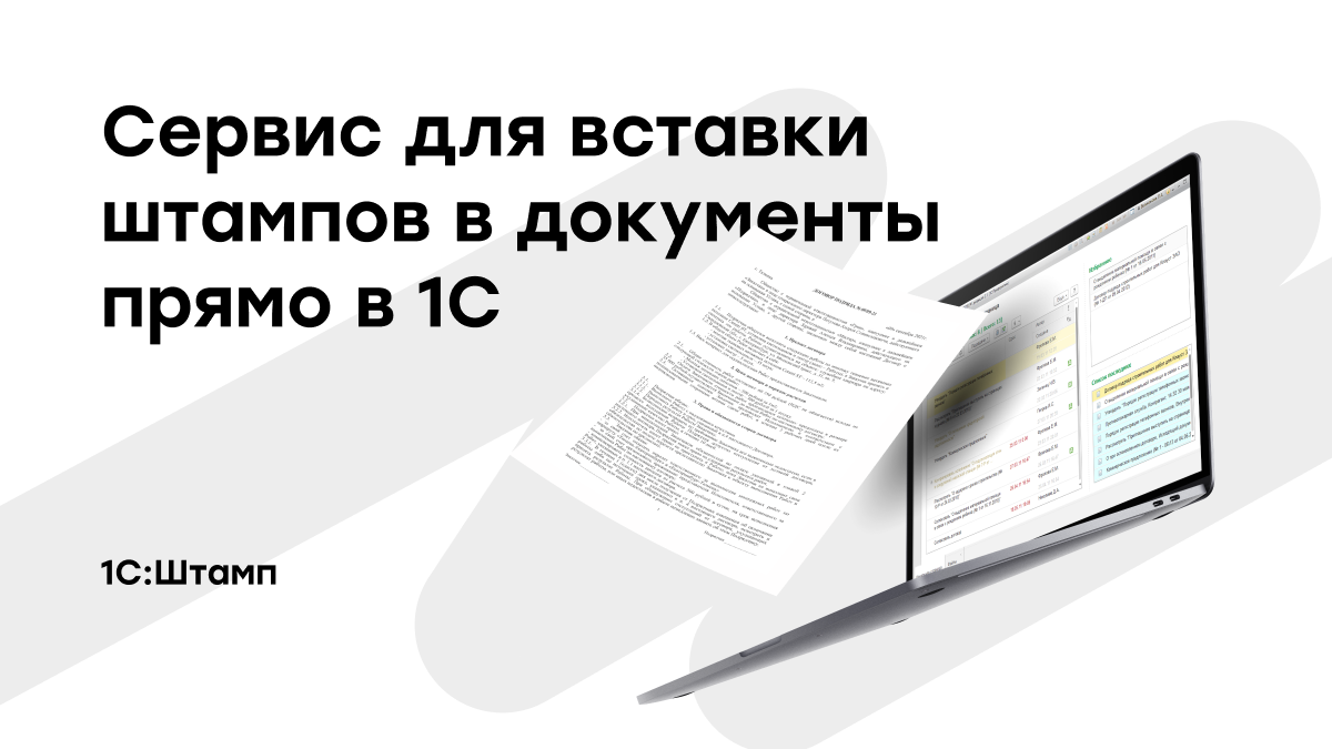1С:Штамп – сервис для вставки штампов в документы прямо в 1С