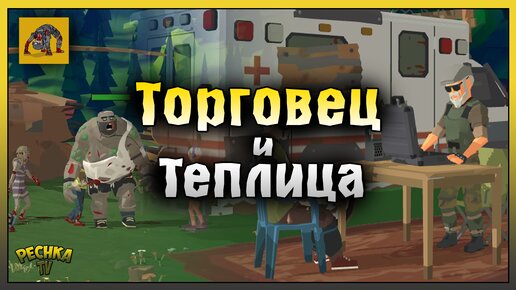 ВСТРЕТИЛ ТОРГОВЦА И ПОСТРОИЛ ТЕПЛИЦУ! ВЫЖИВАНИЕ ЧАСТЬ 2! Zombie Forest 3: Underground