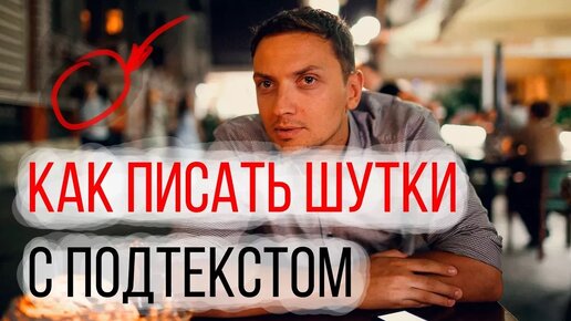 Как Писать Шутки с Подтекстом_Как стать Стендап Комиком_Как пишут Юмор Стендаперы_Умный Юмор