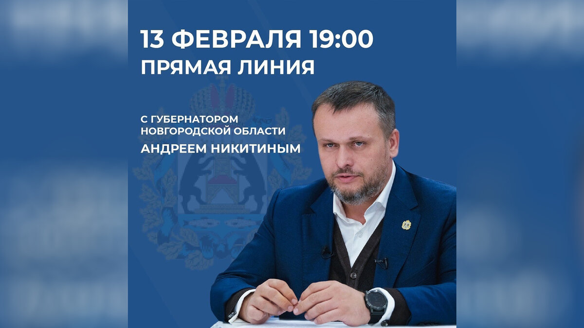 Задайте вопрос губернатору на прямой линии