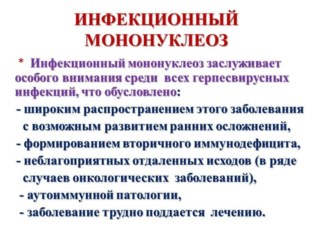 Лечение инфекционного мононуклеоза у детей и взрослых