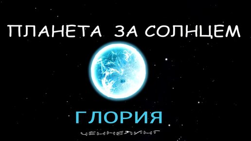 ПЛАНЕТА ЗА СОЛНЦЕМ. Глория. Ченнелинг. Канал ПОГРУЖЕНИЕ,