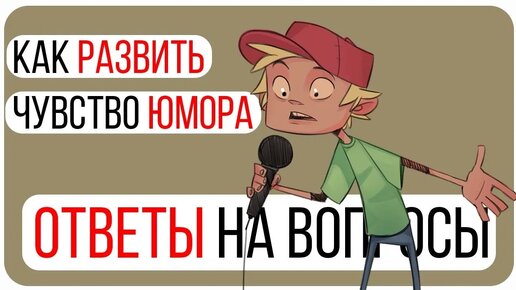 Как развить чувство юмора_Ответы на вопросы зрителей_Как Быть Смешным_Виды Юмора_Шаблоны Шуток