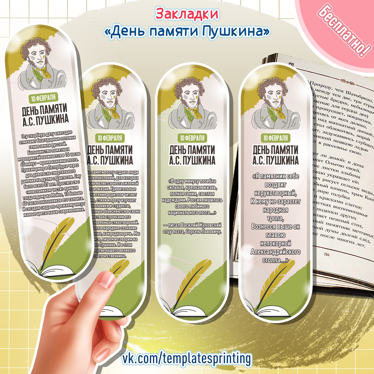 Закладки «День памяти Пушина» на 10 февраля