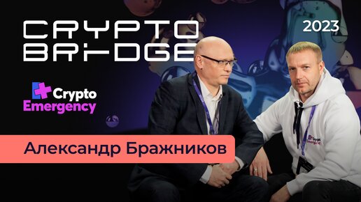 Crypto Bridge 2023 / Интервью Александр бражников / РАКИБ #cryptoemergency #биткоин #крипта #ракиб