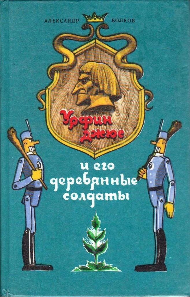 Урфин джюс книга купить. Урфин Джюс обложка книги. Урфин Джюс и деревянные солдаты. Волков а. "Урфин Джюс и его деревянные солдаты". Урфин Джюс и его деревянные солдаты книга.