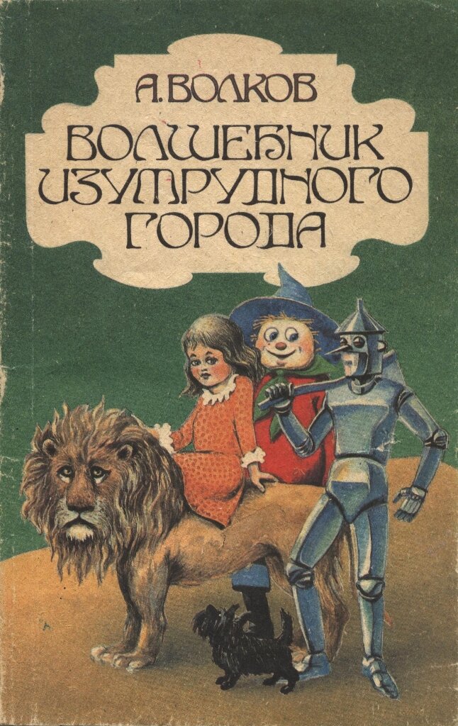 Книги про изумрудный город. Волков волшебник изумрудного города. А М Волкова волшебник изумрудного города.