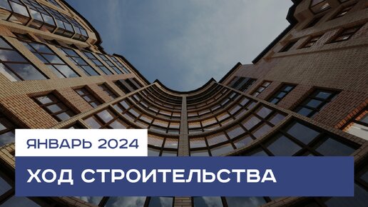 Ход строительства семейного квартала «Достояние» | январь 2024