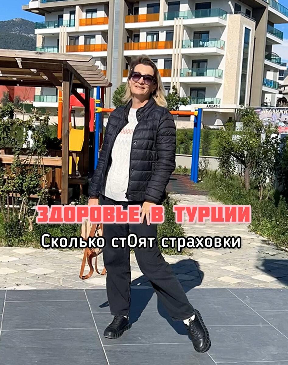 
Страховки здоровья в Турции 🇹🇷 нужны иностранцам не только для посещения госпиталей при необходимости,
но и обязательны для оформления вида на жительство.
Хотя бы самые минимальные, если вам в промежутке между 18 и 65 лет. Остальным возрастам - по желанию, но без страховки медицина здесь дорогая 💰
⠀
ЦЕНЫ:
⠀
Самая дешевая компания Sompo, полис работает в Yaşam hastanesi:
36-45 лет на один год 2722 тл (это 7,5 тл/день), на два 6352 тл.
⠀
Компания Ray самая интересная сейчас, на мой скромный взгляд, т.к. покрытие можно получить в 3х госпиталях: Anatolia, Yaşam и Başkent
До 15 лет на один год 3475 тл, на два 8575 тл.
36-45 лет на один год 3025 тл (8,3 tl/день), на два 7230 тл.
56-60 лет на один год 4900 тл, на два 12260 тл.
⠀
Если вам нужны суммы на другой возраст и от других страховых (Ankara, Demir hayat, Prive) - спрашивайте, я напишу, и поделюсь доверенными контактами, чтобы при оформлении у партнёров нашей Программы помощи переезжающим вы получили скидки от 5% до 20%.
⠀
ЛИЧНЫЙ ОПЫТ:
⠀
У нашей семьи в первый год была дорогущая Альянс (ни разу не воспользовались), затем Гюнеш оформили, уже без Тима, затем Nipon (несколько раз обращались, и муж даже в стационаре лежал с полным покрытием). Сейчас у меня Ray на 2 года.
⠀
Мы если чё всегда бесплатно обращаемся в районный центр семейного здоровья (поликлиника) по прописке, там принимают семейные врачи, можно сдавать тесты крови в рабочие дни до 12:00 и делать пpіbibki.
⠀
А при необходимости в узких специалистах и доп. исследованиях - топаем в государственный госпиталь
Oba Alanya Eğitim ve Araştırma hastanesi
(New Alanya Education and Research Hospital).
Там иностранцам с ВНЖ цена ниже,  чем у туристов и повыше, чем у граждан, но все услуги дешевле, чем в частных госпиталях.
В гос госпиталях частных страховок не принимают, только государственную SGK 🔽
⠀
Она покрывает практически всё, даже пластические операции, особенно у работающих по рабочим разрешениям. Ещё и на всю семью распространяется, что выгодно семьям с 2-3 и более детей.
Не доступны иностранцам без ВНЖ (только со второго года).
⠀
Берегите себя и здоровье!
На любые вопросы отвечу в комментариях
⠀
Для консультаций Директ или                              📲WA +905530007899
Инста https://www.instagram.com/galina.blogsemeyka

Всё про отдых, переезд, жизнь и адаптацию иностранцев в Турции 

Телега https://t.me/blogsemeyka
