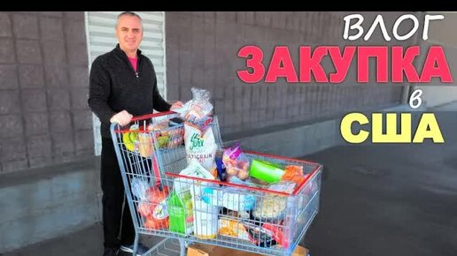 Закупка в Costco и Home Depot / Все таки Вова уговорил меня! Покупки для дома и огорода в США / Влог