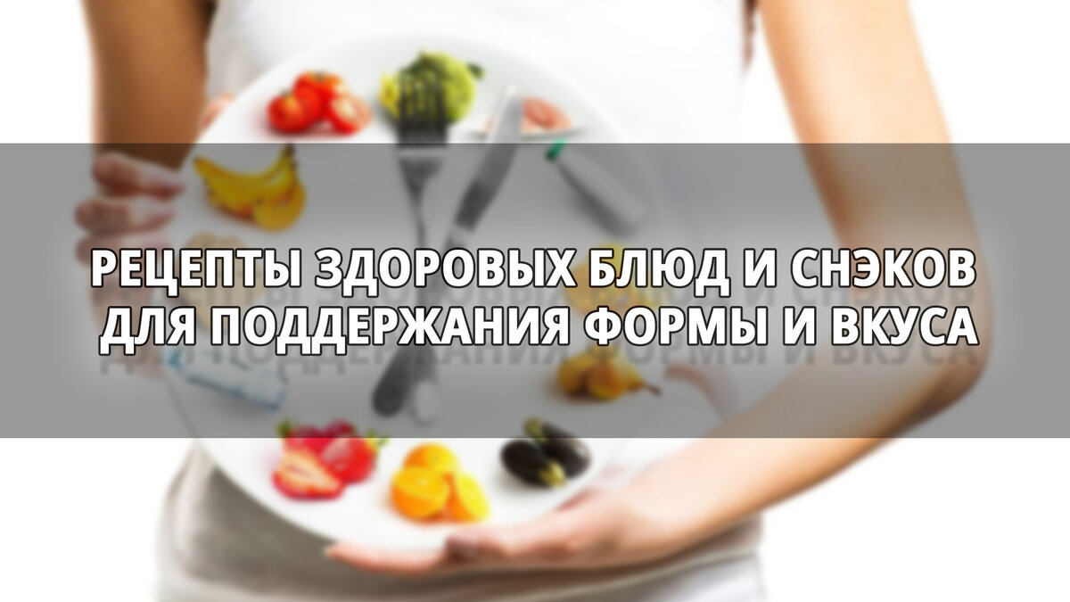 Рецепты здоровых блюд и снэков для поддержания формы и вкуса | Здорово и  Стройно | Вдохновение к Здоровому Образу Жизни | Дзен