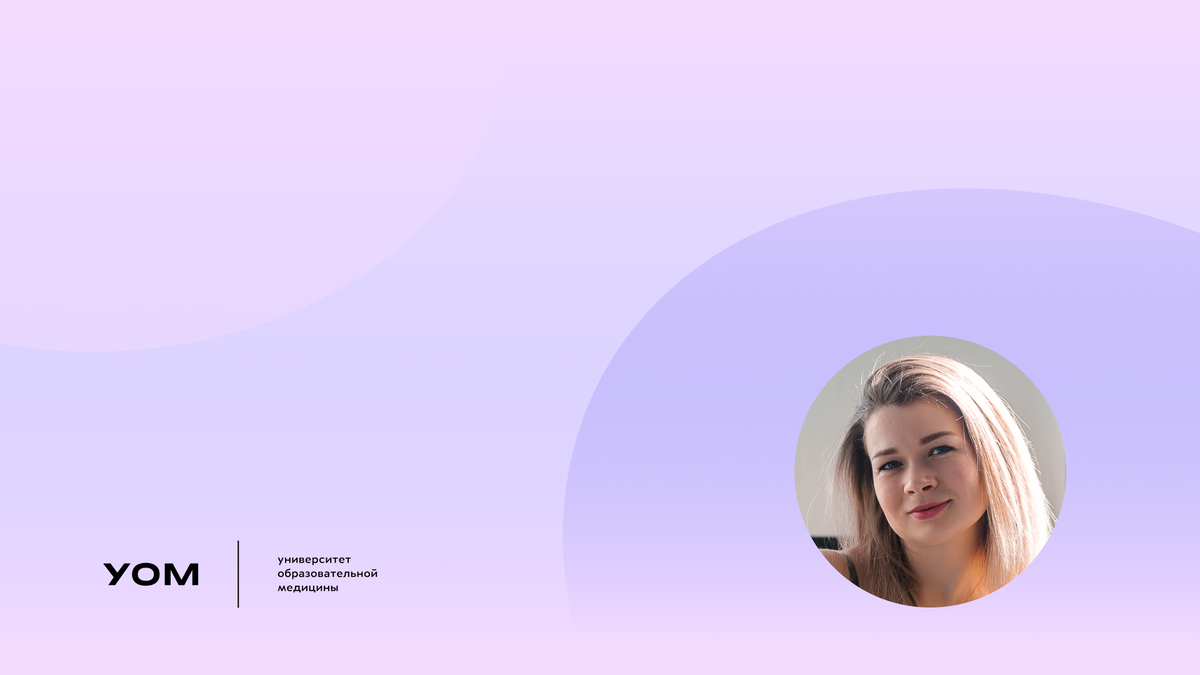 Анна Девяткина. Выпускница УОМ.