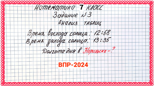 ВПР-2024. Математика 7 класс. Задание 3. Анализ таблиц. Задача про долготу дня