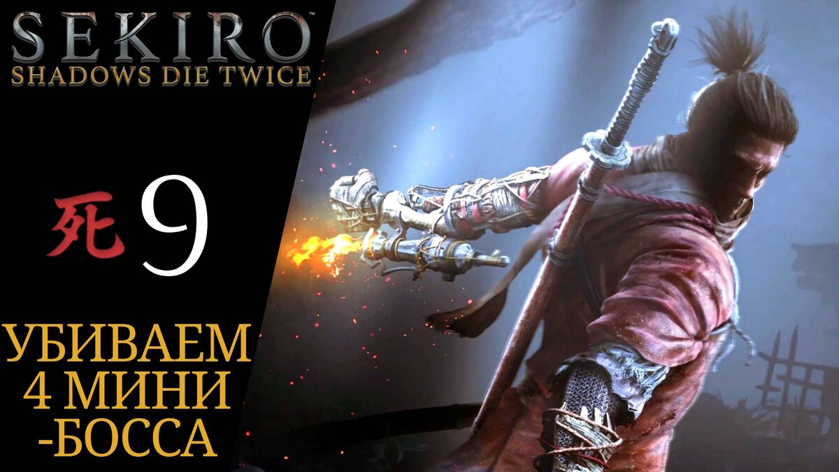 🐒 Прохождение Sekiro Shadows Die Twice #9: Мечник одинокой тени, Змеиный глаз Сирахаги | Секиро
