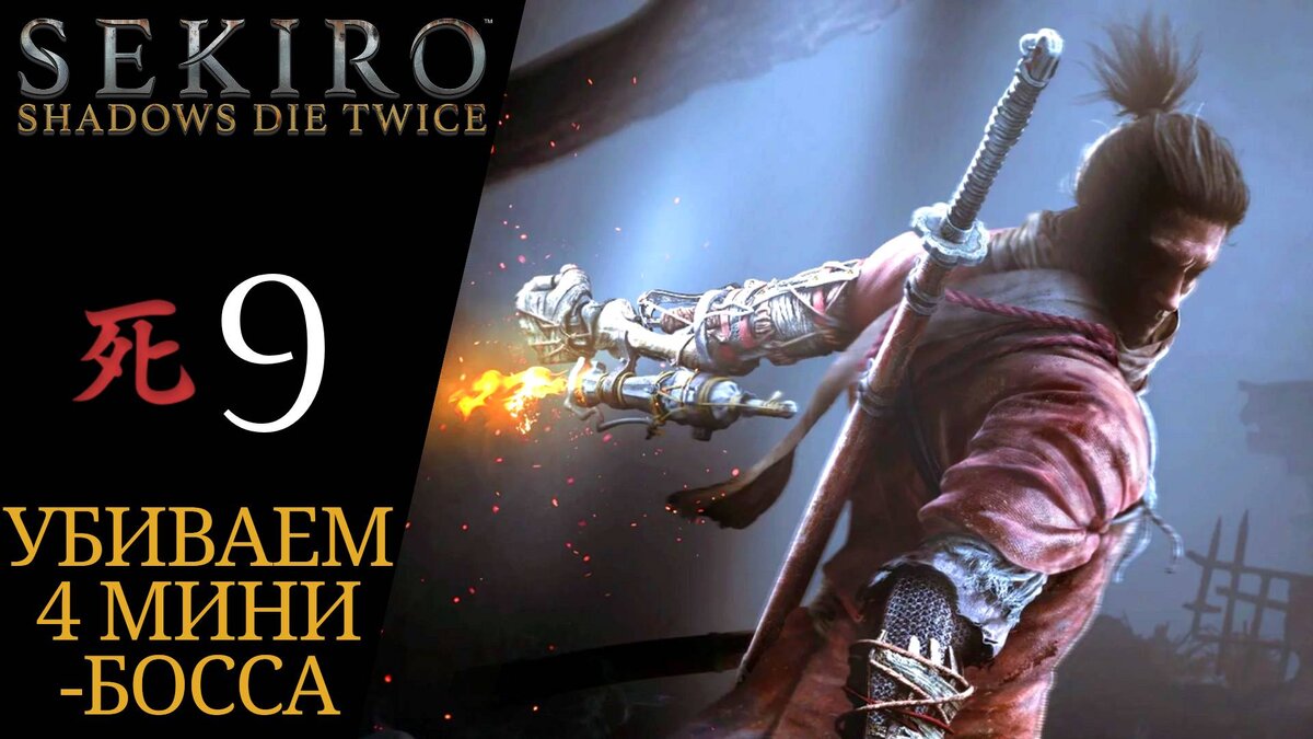 🐒 Прохождение Sekiro Shadows Die Twice #9: Мечник одинокой тени, Змеиный  глаз Сирахаги | Секиро | XakMaH games - прохождение игр | Дзен