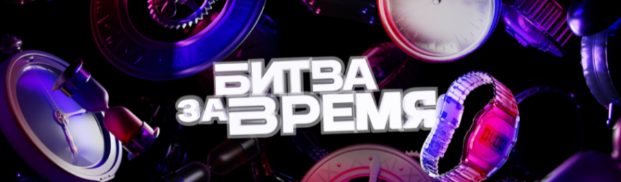 Шапка вк-паблика "Битва за время"