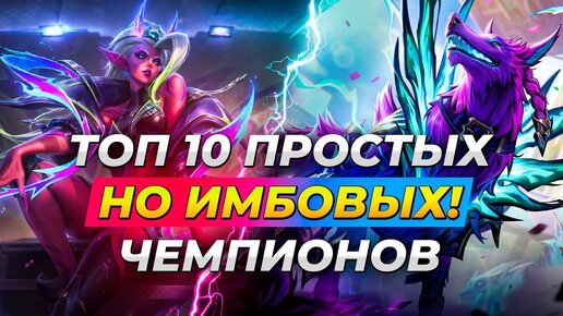 ТОП 10 ПРОСТЫХ, НО ИМБАЛАНСНЫХ ЧЕМПИОНОВ В 14 СЕЗОНЕ ⚡ Лига Легенд от Зака ⚡ League of Legends