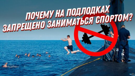 Почему моряк ВМФ не имеет права заниматься спортом внутри АПЛ?