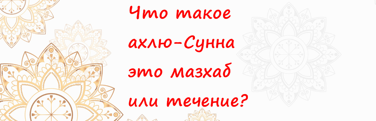 Гомогенна ли внутри себя «Ахлю-Сунна»?!  Добавьте описание
