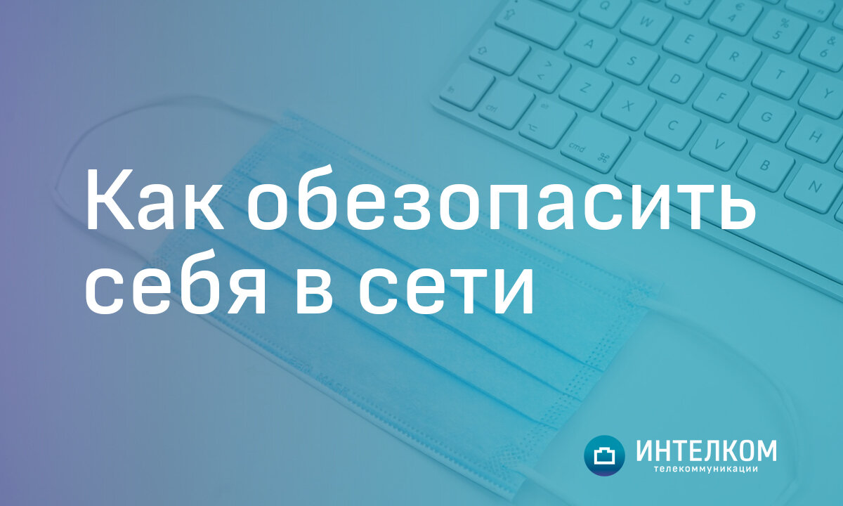 Как обезопасить себя в сети: защищаем смартфон от взлома | Интелком.  Интернет-провайдер для бизнеса г. Красноярск | Дзен