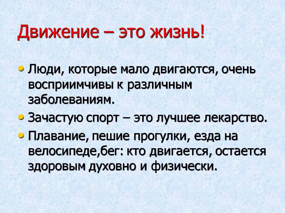 Расскажите о движении. Жизнь в движении. Движение жизнь цитаты. Движение это жизнь доклад. Реферат движение это жизнь.