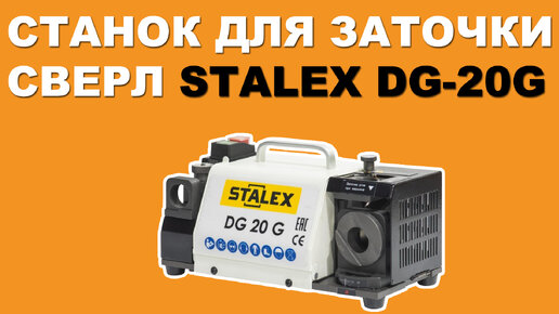 СТАНОК ДЛЯ ЗАТОЧКИ СВЕРЛ STALEX DG-20G