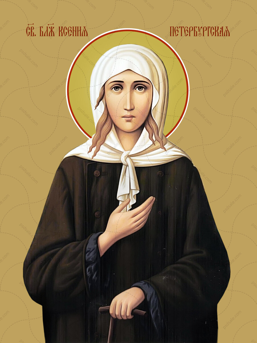 Святая блаженная Ксения Петербургская. Источник: Яндекс. Картинки