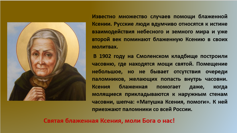 Святая 4 февраля. 6 Февраля день памяти блаженной Ксении Петербургской.