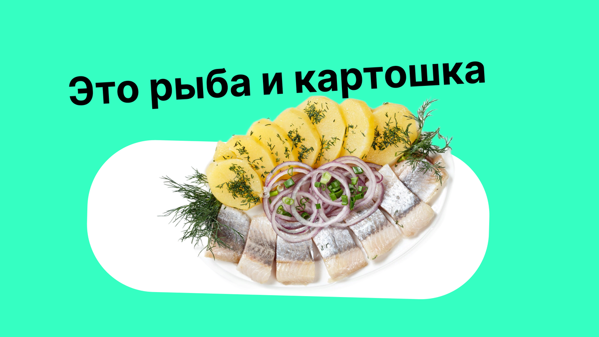 На самом деле это селёдочка, ломтики картошечки и тонко нарезанные колечки лука, прямо из-под ножа.