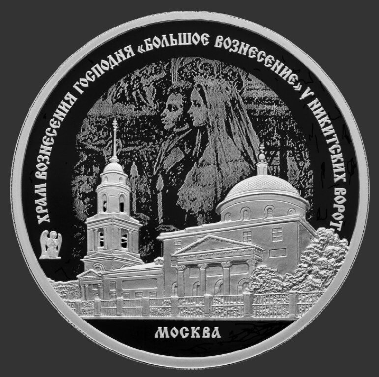Реверс монеты "Храм Вознесения Господня «Большое Вознесение» у Никитских ворот, г. Москва". 